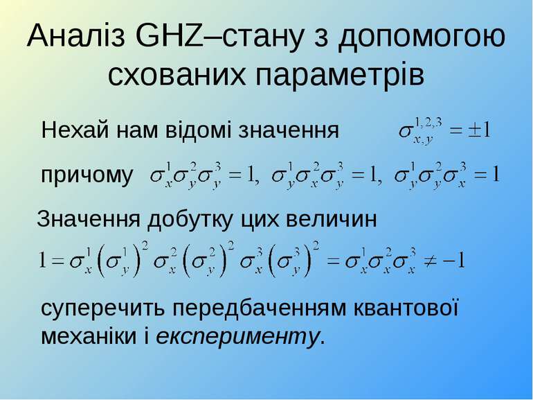 Аналіз GHZ–стану з допомогою схованих параметрів Значення добутку цих величин...