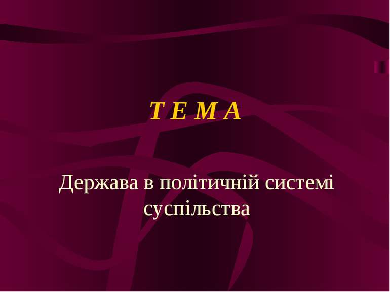 Т Е М А Держава в політичній системі суспільства