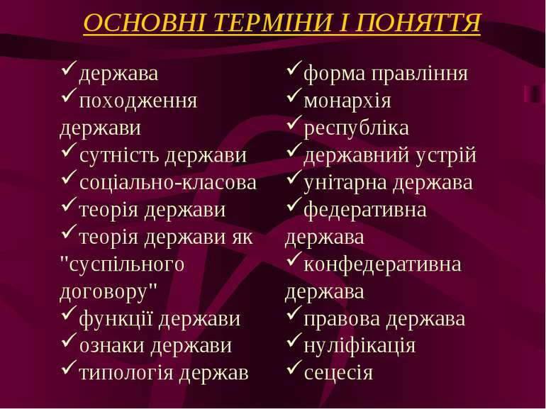 ОСНОВНІ ТЕРМІНИ І ПОНЯТТЯ