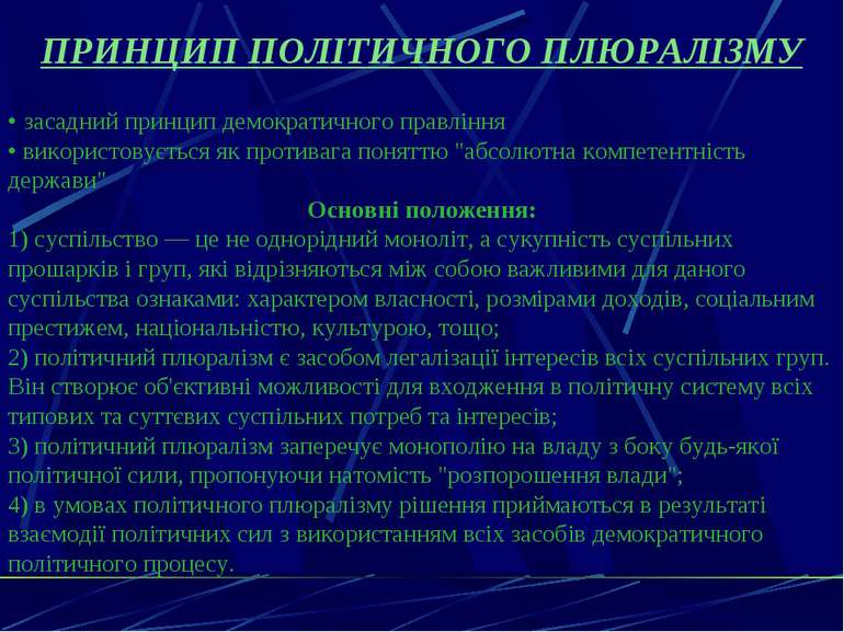 ПРИНЦИП ПОЛІТИЧНОГО ПЛЮРАЛІЗМУ • засадний принцип демократичного правління • ...