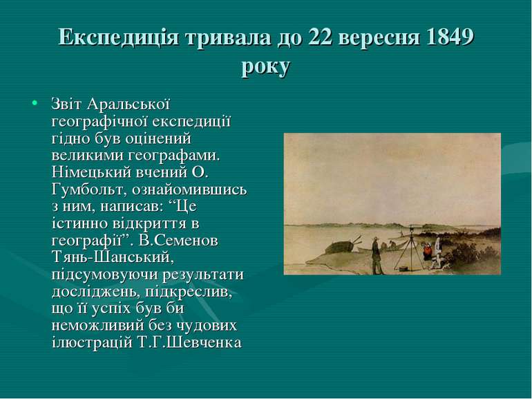 Експедиція тривала до 22 вересня 1849 року Звіт Аральської географічної експе...