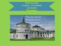 Національний історико- культурний заповідник “Качанівка”