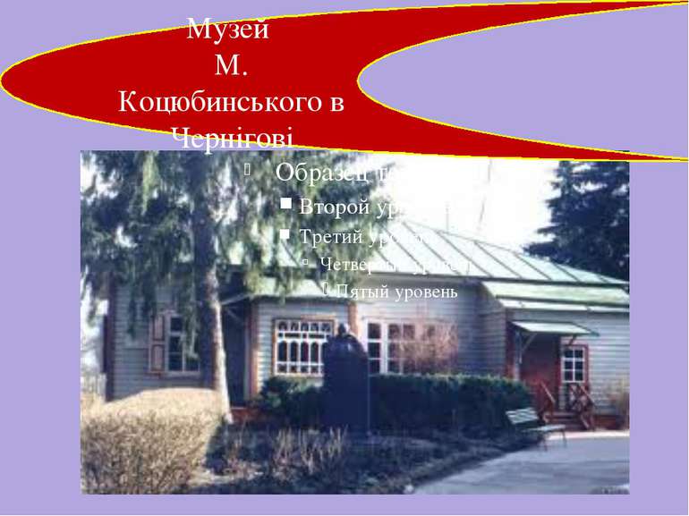 Музей М. Коцюбинського в Чернігові