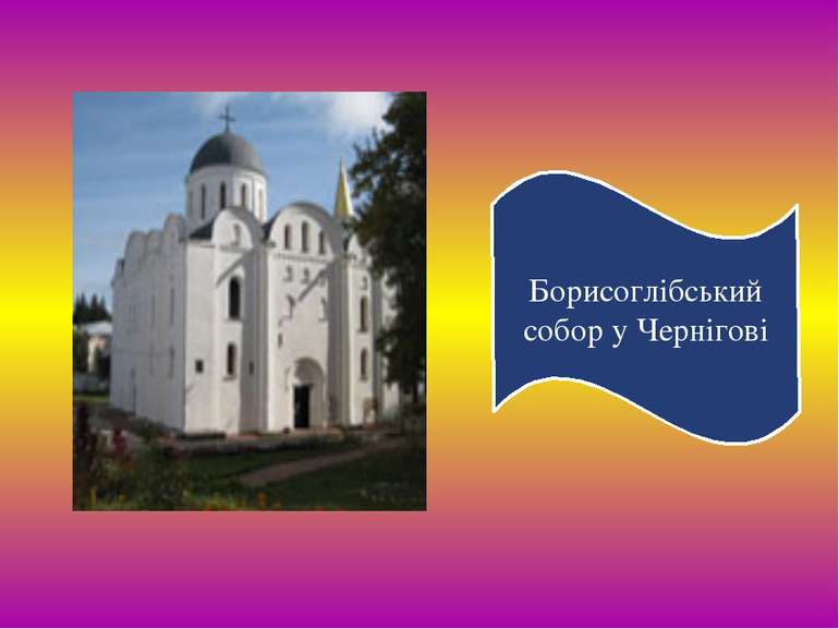Борисоглібський собор у Чернігові