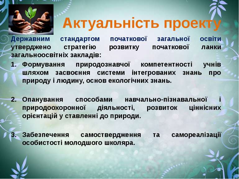 Актуальність проекту Державним стандартом початкової загальної освіти утвердж...