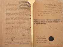 Відпускна на волю Т. Шевченка від 22 квітня 1838 року / Отпускная на волю Т. ...