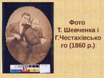 Фото Т. Шевченка і Г.Честахівського (1860 р.)