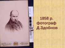 1858 р. фотограф Д.Здобнов