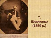 Т. Шевченко (1859 р.)