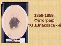 1858-1859. Фотограф Ф.Г.Шпаковський