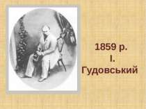 1859 р. І. Гудовський