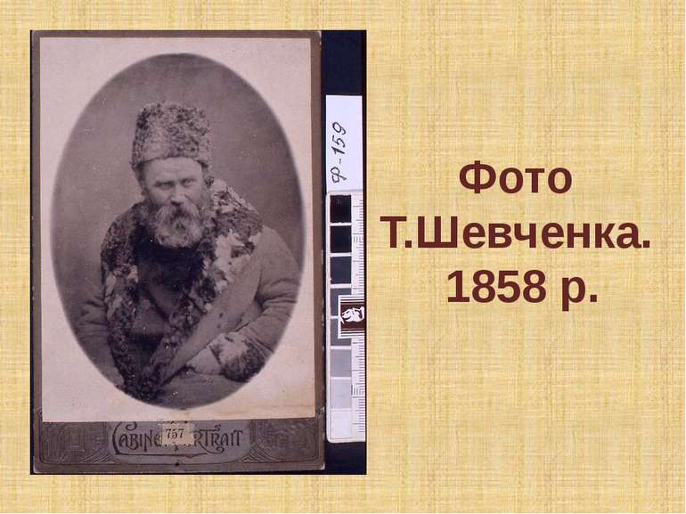 Фото Т.Шевченка. 1858 р.