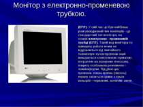 Монітор з електронно-променевою трубкою. (ЕПТ). У свій час це був найбільш ро...
