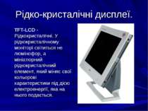 Рідко-кристалічні дисплеї. TFT-LCD - Рідкокристалічні. У рідкокристалічному м...