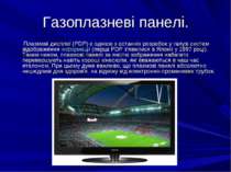 Газоплазневі панелі. Плазмові дисплеї (PDP) є однією з останніх розробок у га...