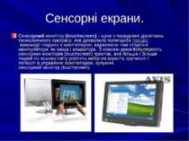 Сенсорні екрани. Сенсорний монітор (touchscreen) - одне з передових досягнень...