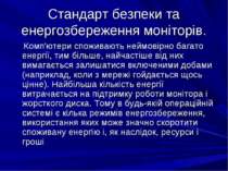 Стандарт безпеки та енергозбереження моніторів. Комп'ютери споживають неймові...