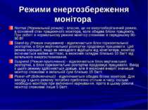 Режими енергозбереження монітора Normal (Нормальний режим) - власне, це не ен...