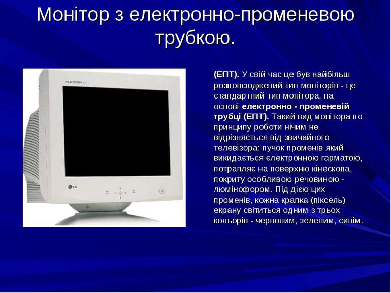 Монітор з електронно-променевою трубкою. (ЕПТ). У свій час це був найбільш ро...