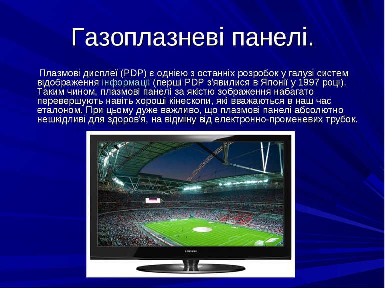 Газоплазневі панелі. Плазмові дисплеї (PDP) є однією з останніх розробок у га...