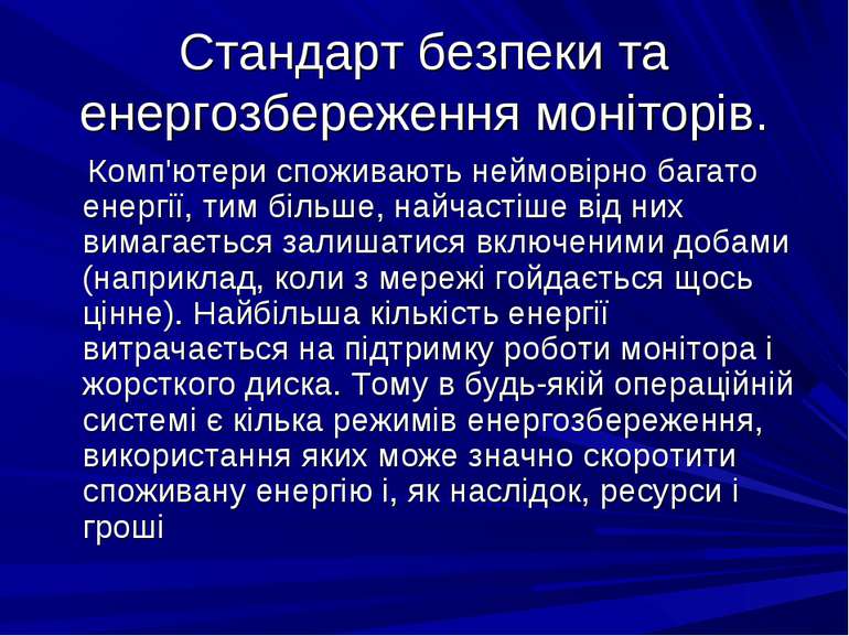 Стандарт безпеки та енергозбереження моніторів. Комп'ютери споживають неймові...