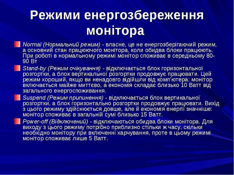 Режими енергозбереження монітора Normal (Нормальний режим) - власне, це не ен...