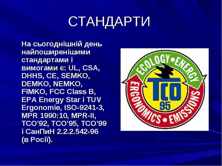 СТАНДАРТИ На сьогоднішній день найпоширенішими стандартами і вимогами є: UL, ...