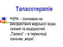 Таласотерапія SPA - основана на використанні морської води, грязей та водорос...