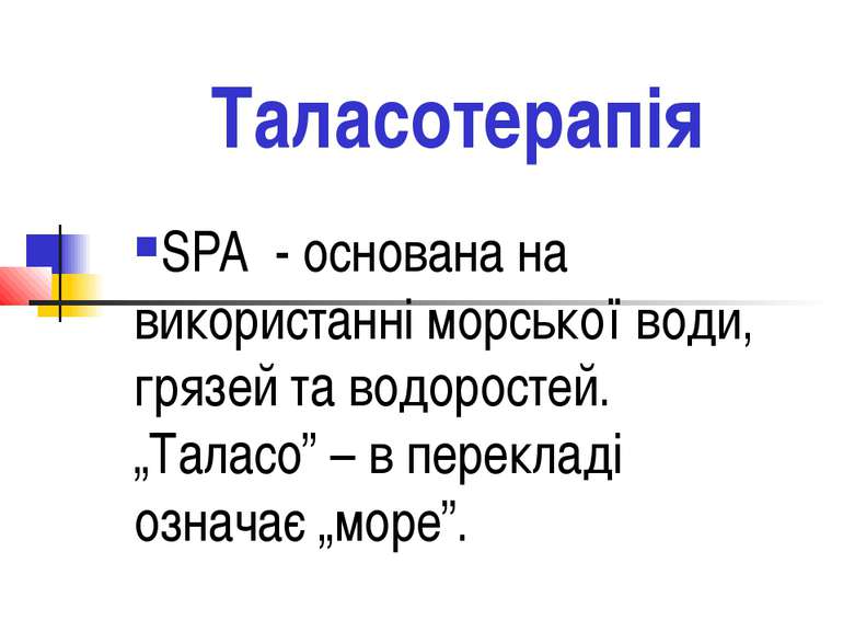 Таласотерапія SPA - основана на використанні морської води, грязей та водорос...