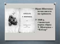 Вірші Шевченко почав писати ще кріпаком. У 1840 р. з'являється перша збірка Т...