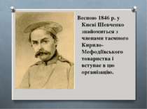 Весною 1846 р. у Києві Шевченко знайомиться з членами таємного Кирило-Мефодії...