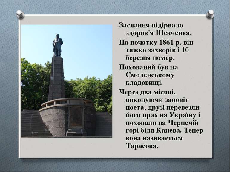 Заслання підірвало здоров'я Шевченка. На початку 1861 р. він тяжко захворів і...
