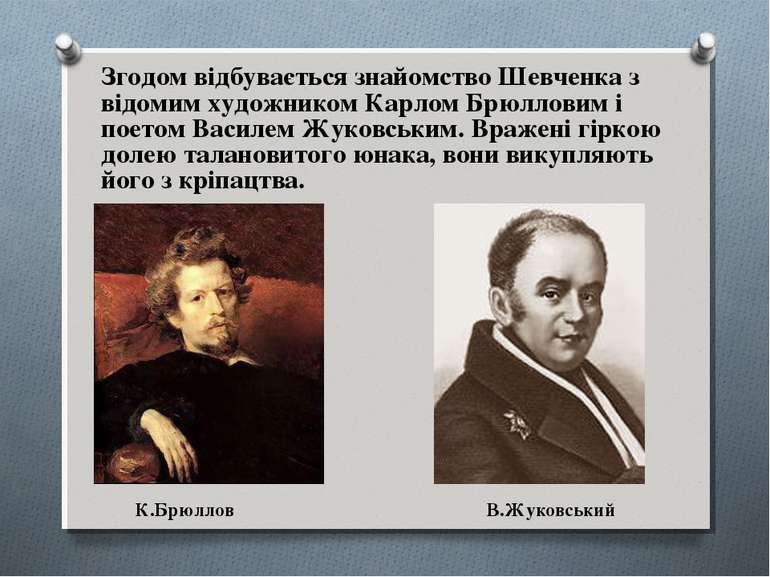 Згодом відбувається знайомство Шевченка з відомим художником Карлом Брюлловим...