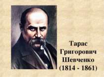 Тарас Григорович Шевченко (1814 - 1861). Творчий шлях