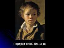 Портрет сина, бл. 1818