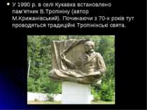 У 1990 р. в селі Кукавка встановлено пам’ятник В.Тропініну (автор М.Крижанівс...