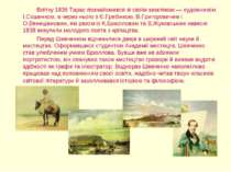 Влітку 1836 Тарас познайомився зі своїм земляком — художником І.Сошенком, а ч...
