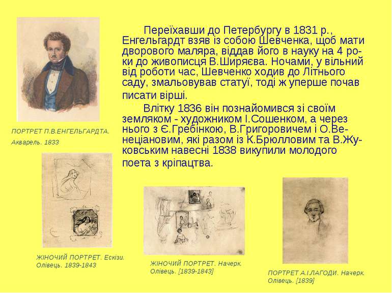 Переїхавши до Петербургу в 1831 р., Енгельгардт взяв із собою Шевченка, щоб м...