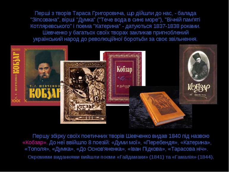 Першу збірку своїх поетичних творів Шевченко видав 1840 під назвою «Кобзар». ...