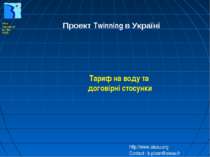 Проект Twinning в Україні. Тариф на воду та договірні стосунки