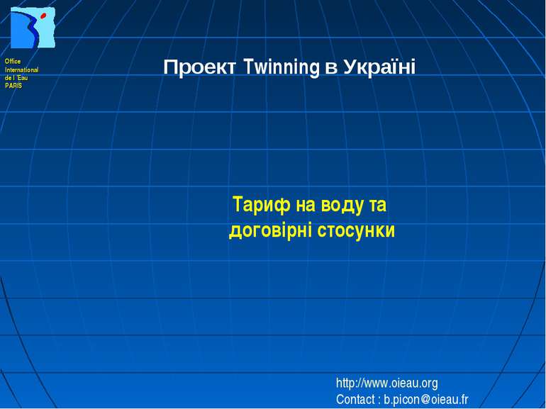 Проект Twinning в Україні Тариф на воду та договірні стосунки http://www.oiea...