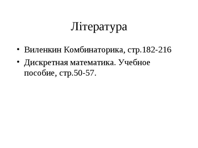 Література Виленкин Комбинаторика, стр.182-216 Дискретная математика. Учебное...