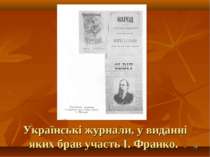 * Українські журнали, у виданні яких брав участь І. Франко.