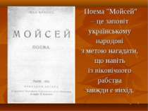 * Поема "Мойсей" – це заповіт українському народові з метою нагадати, що наві...