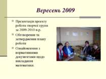 Вересень 2009 Презентація проекту роботи творчої групи за 2009-2010 н.р. Обго...