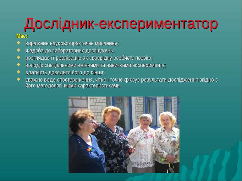 Дослідник-експериментатор Має: виражене науково-практичне мислення; жадоба до...