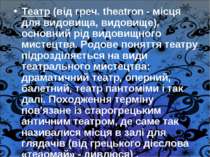 Театр (від греч. theatron - місця для видовища, видовище), основний рід видов...