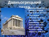 Давньогрецький театр Професійний театр виник у Давній Греції (V ст до н.е.). ...