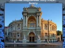 Одеський академічний театр опери і балету