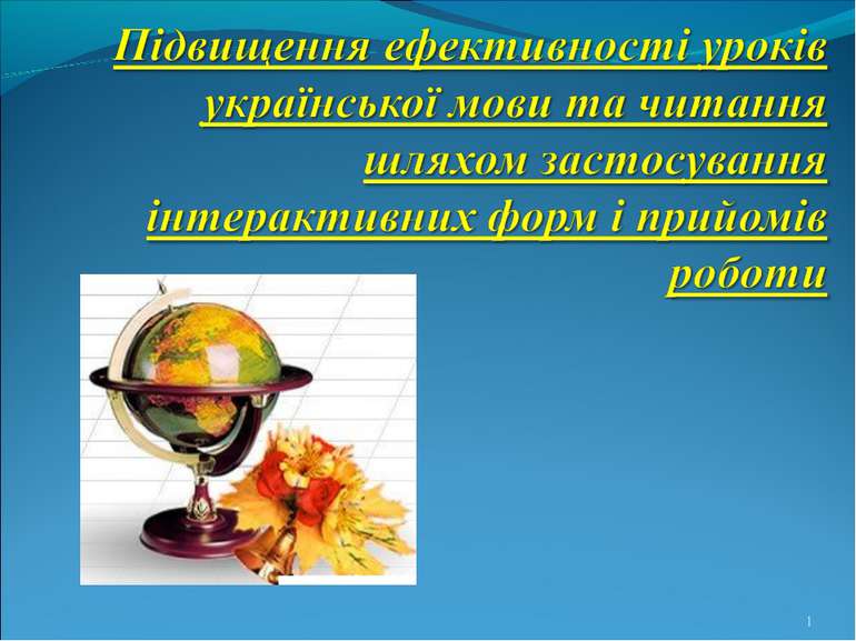 *Підвищення ефективності уроків української мови та читання шляхом застосуван...